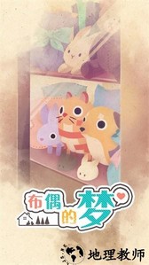 布偶的梦手游 v1.0.1 安卓版 2