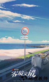 电击文库零境交错腾讯版 v1.3.1 安卓版 0