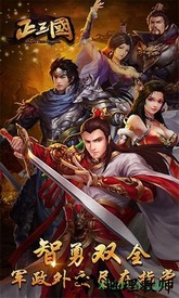 正三国最新版 v6.0.0 安卓版 3
