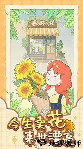 遇见你的花最新版 v1.0.0 安卓版 2