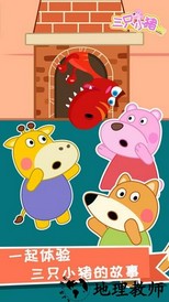 大熊比尔之三只小猪最新版 v1.0.0 安卓版 0