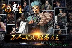 三国霸主online v1.6.1 官方安卓版 1