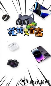 花钱变首富手游 v1.0.1 安卓版 1