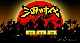 三国时代单机版 v1.0 安卓版 1