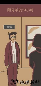 刚分手的24小时(first24hourwhenibreak) v0.1 安卓版 2