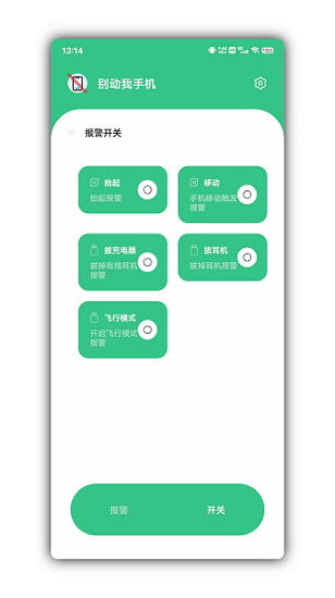 别动我手机app v1.8.2 安卓版 3