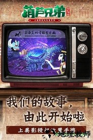 葫芦兄弟七子降妖qq微信版本 v1.0.4 安卓版 0
