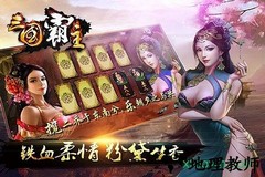 三国霸主online v1.6.1 官方安卓版 2