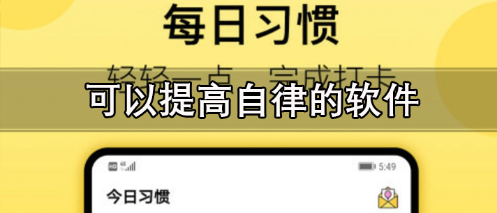 可以提高自律的软件有哪些_十分好用且可以提高自律的软件推荐