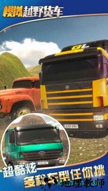 模拟卡车大师手机版 v1.0.0 安卓版 0