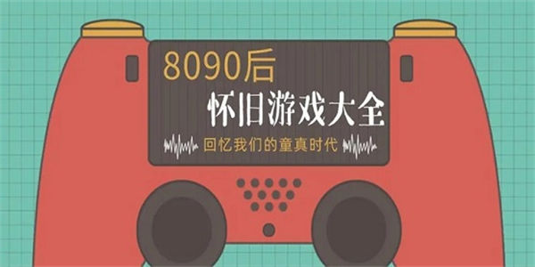 8090后怀旧老游戏有哪些_8090后经典老游戏大全