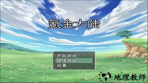 氪金大陆手游 v1.0 安卓版 0