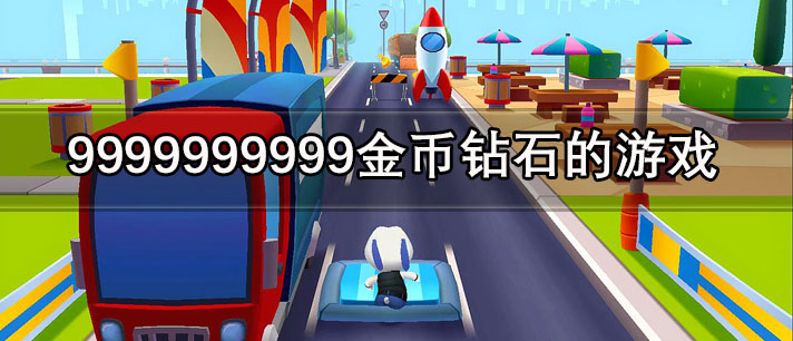 9999999999金币钻石的游戏大全