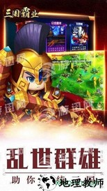 三国霸业游戏 v1.9 安卓版 1
