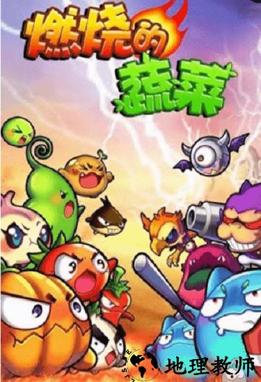 燃烧的蔬菜1经典版免费版 v1.0 安卓中文版 2