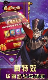 真三国乱舞手游 v3.9.23 官方安卓版 0