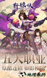 轩辕诀官方版 v1.0 安卓版 0