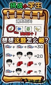 挑战小学生手游 v2.10 安卓版 1