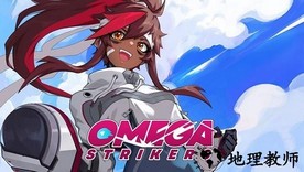 欧米茄前锋官方版(Omega Strikers) v2.0.6134 安卓版 1