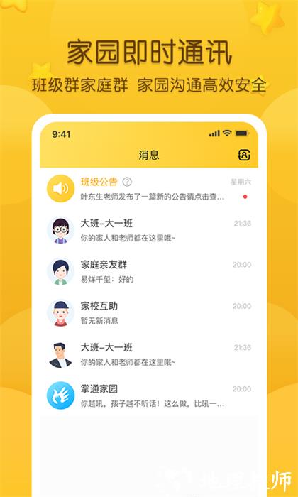 掌通家园幼儿园家长版 v6.93.1 安卓最新版 2