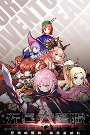 无尽大冒险九游版 v1.190321.0 安卓版 2