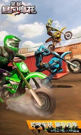 全民暴风摩托游戏 v1.0.1 安卓版 0