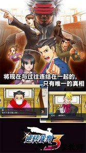 逆转裁判123成步堂精选集手机版 v1.00.01 最新版 4