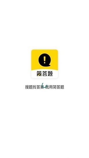 简答题官方版 v1.1.3 安卓版 3