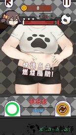 再见吧我的脂肪手游 v1.0 安卓版 3