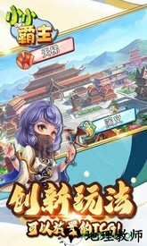 小小霸主游戏 v1.0 安卓版 2