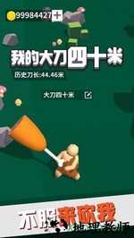 我的大刀四十米测试版 v1.1.4 安卓版 2