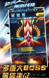 超级雷电战神变态版 v1.0 安卓版 2