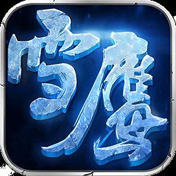 雪鹰领主魅族手游