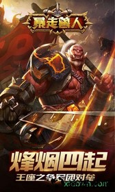 暴走兽人手游 v3.1.1 安卓版 1