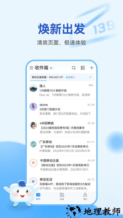 移动139邮箱app最新版 v10.1.0 安卓官方版 0