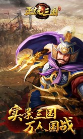 正统三国官方版 v1.12.11 安卓版 1
