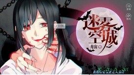 橙光游戏迷雾空城 v3.0.0 安卓版 0