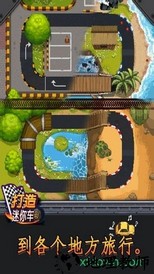 打造迷你车手游 v1.0.31 安卓版 1