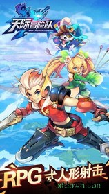 天际冒险队果盘版 v1.2 安卓版 0
