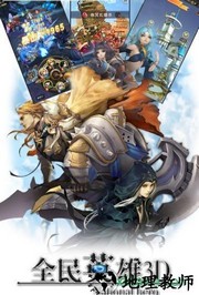 全民英雄3d国际版 v1.0 安卓版 3