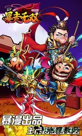 暴走无双游戏 v3.1.9 安卓手机版 0