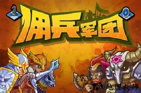 佣兵军团手游 v1.0.1 安卓版 1