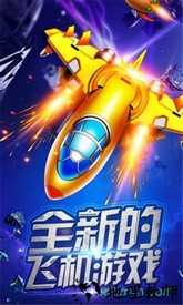 战机达人手游 v1.1.1 安卓版 0