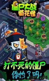 僵尸大战菊花怪游戏 v1.0.0 安卓版 1
