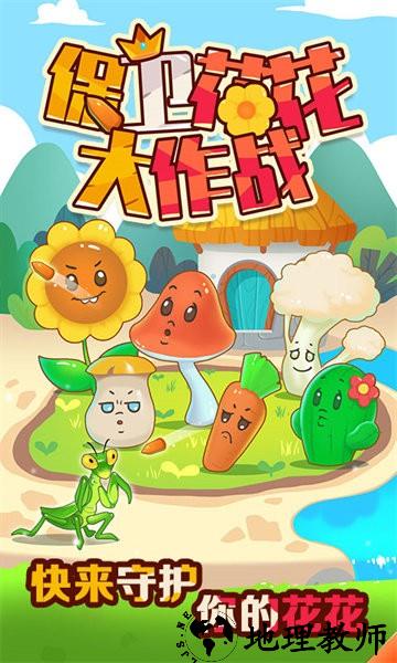 保卫花花大作战手机正版 v2.1.0 安卓版 0