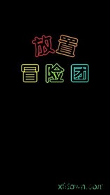 放置冒险团 v0.8.02 安卓版 0