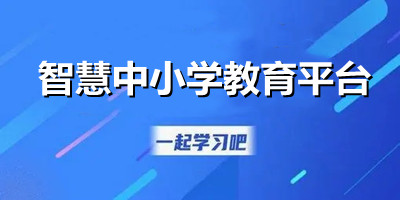 国家中小学智慧教育平台app下载官方_智慧中小学app正版下载_智慧中小学最新