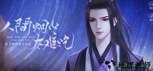 橙光人间烟火太难吃游戏 v2020.06.08 安卓版 1