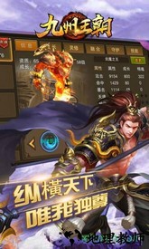 九州王朝超V高爆版 v1.2.0 安卓版 0