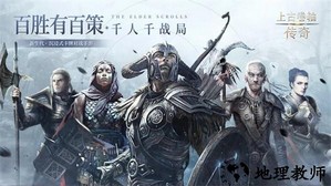 上古卷轴传奇手机版 v1.0.0 安卓版 0